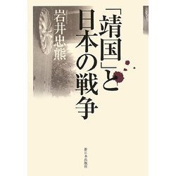 「靖国」と日本の戦争 [単行本]