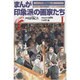まんが印象派の画家たち〈1〉(アートコミック) [全集叢書]