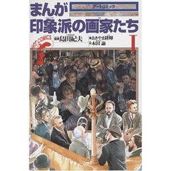 まんが印象派の画家たち〈1〉(アートコミック) [全集叢書]