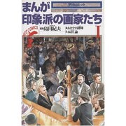 まんが印象派の画家たち〈1〉(アートコミック) [全集叢書]