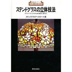 ステンドグラスの立体技法（新技法シリーズ 128） [全集叢書]