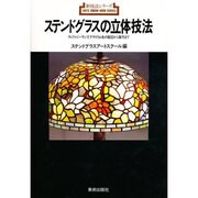 ステンドグラスの立体技法（新技法シリーズ 128） [全集叢書]