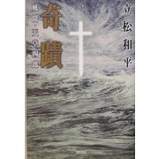 奇蹟―風聞・天草四郎 [単行本]