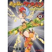 おざなりダンジョンTACTICS 5（CR COMICS） [コミック]