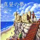 真昼の夢(ほるぷ海外秀作絵本) [絵本]