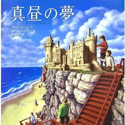 真昼の夢(ほるぷ海外秀作絵本) [絵本]