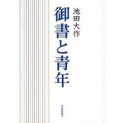 御書と青年 [単行本]