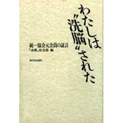 わたしは"洗脳"された―統一協会元会員の証言 [単行本]
