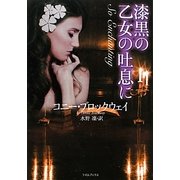 漆黒の乙女の吐息に(ライムブックス) [文庫]