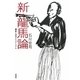 新・龍馬論―維新と近代とリアリズム [単行本]