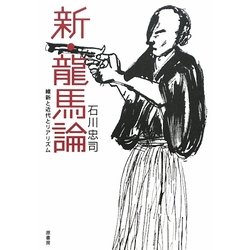 新・龍馬論―維新と近代とリアリズム [単行本]