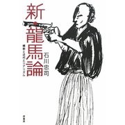 新・龍馬論―維新と近代とリアリズム [単行本]