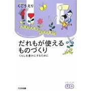 だれもが使えるものづくり―くらしを豊かにするために(ドキュメント・ユニバーサルデザイン) [単行本]