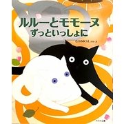 ルルーとモモーヌずっといっしょに [絵本]