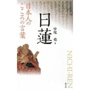 日蓮―日本人のこころの言葉 [全集叢書]