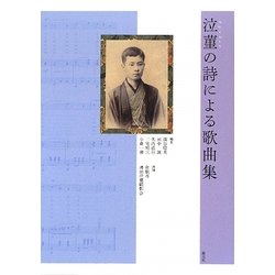泣菫の詩による歌曲集 [単行本]