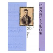 泣菫の詩による歌曲集 [単行本]