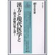 漢方と現代医学と POD版－漢方診療の覚え書（漢方双書 6） [単行本]