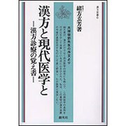 漢方と現代医学と POD版－漢方診療の覚え書（漢方双書 6） [単行本]