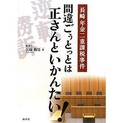 長崎年金二重課税事件―間違ごぅとっとは正さんといかんたい! [単行本]