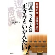 長崎年金二重課税事件―間違ごぅとっとは正さんといかんたい! [単行本]