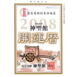 神聖館 開運暦〈平成20年〉 [単行本]