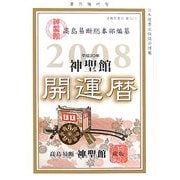 神聖館 開運暦〈平成20年〉 [単行本]