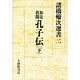 如是我聞 孔子伝〈下〉(諸橋轍次選書〈2〉) [全集叢書]