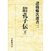 如是我聞 孔子伝〈下〉(諸橋轍次選書〈2〉) [全集叢書]