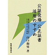 公証役場 公正証書 活用のすすめ [単行本]