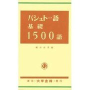 パシュトー語基礎1500語 [単行本]