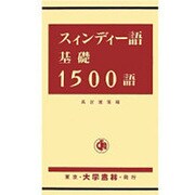 スィンディー語基礎1500語 [単行本]