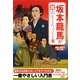 坂本龍馬が超おもしろくなる本(扶桑社文庫) [文庫]
