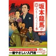 坂本龍馬が超おもしろくなる本(扶桑社文庫) [文庫]