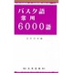 バスク語常用6000語 [単行本]