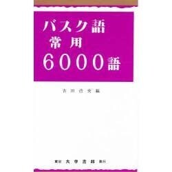 バスク語常用6000語 [単行本]