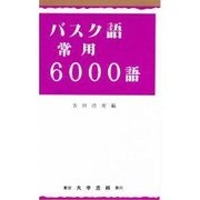 バスク語常用6000語 [単行本]