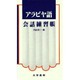 アラビヤ語会話練習帳 [単行本]