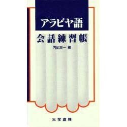 アラビヤ語会話練習帳 [単行本]