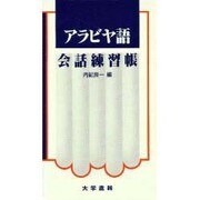 アラビヤ語会話練習帳 [単行本]