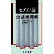 セブアノ語会話練習帳 [単行本]