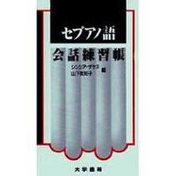 セブアノ語会話練習帳 [単行本]