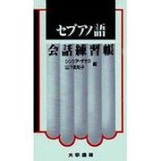 セブアノ語会話練習帳 [単行本]