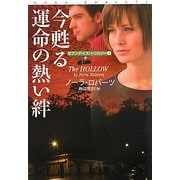 今甦る運命の熱い絆―セブンデイズ・トリロジー〈2〉(扶桑社ロマンス) [文庫]