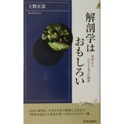 解剖学はおもしろい―死体からDNAまでの秘密(プレイブックス・インテリジェンス) [新書]