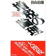 増税の論理 [単行本]