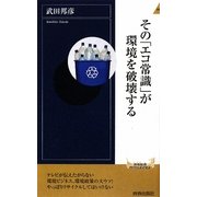 その「エコ常識」が環境を破壊する(青春新書) [新書]