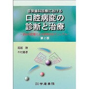 口腔病変の診断と治療 第2版 [単行本]