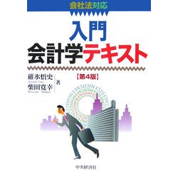 入門会計学テキスト 第4版 [単行本]