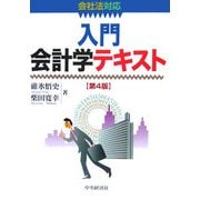 入門会計学テキスト 第4版 [単行本]
